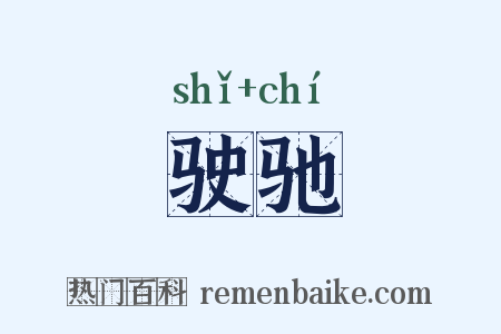 驶驰是什么意思的图片